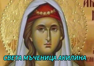 Света мъченица Акилина почита Църквата днес