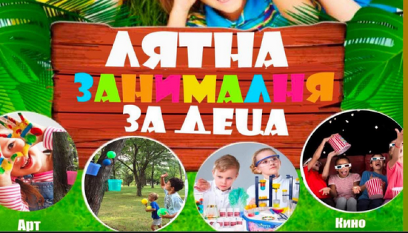 Лятна безплатна занималня започва за децата в Сопот