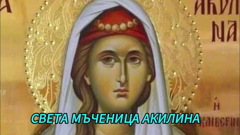Света мъченица Акилина почита Църквата днес