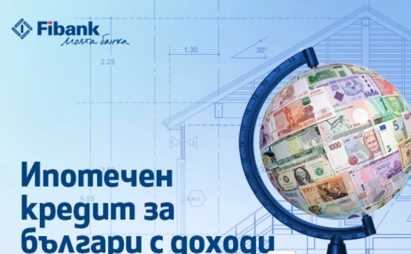 Ипотечен кредит от Fibank за българи с доход от чужбина