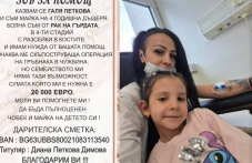 Млада жена и майка има нужда от помощ, за да се лекува