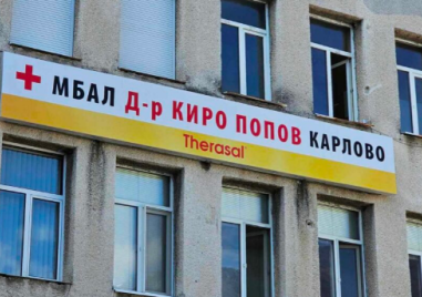 Нови лекари са назначени в Карловската болница