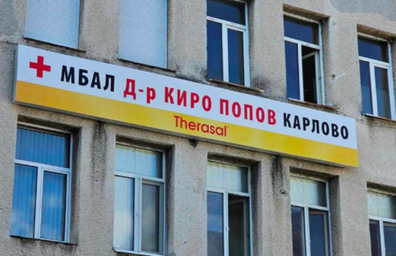 Нови лекари са назначени в Карловската болница