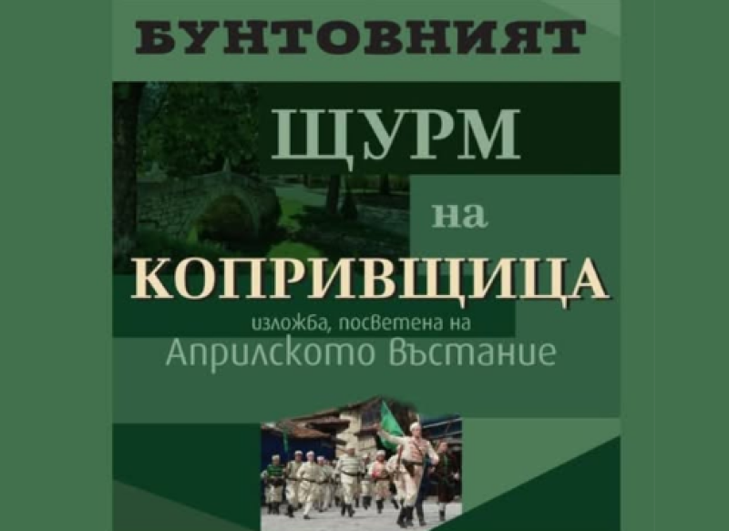 “Бунтовният щурм на Копривщица“ -  патриотична изложба гостува в Карлово