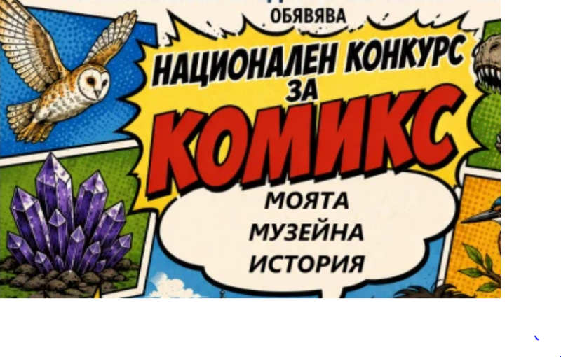 Природонаучния музей търси най-добрите млади автори на комикси