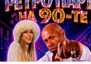 East 17, Rob Money и Deep Zone Project вдигат Браниполе на крака с ретро шоу под звездите