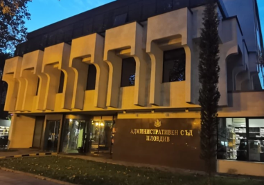 Временно местят Административния съд на Пловдив