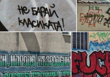 Стените, изписани с графити: Кога градският бунт се превръща в престъпление