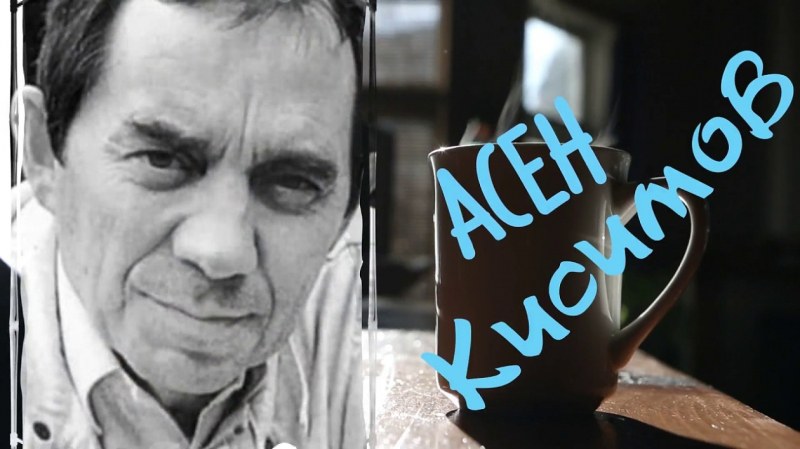 21 години без актьора Асен Кисимов, роден в Пловдив