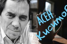 21 години без актьора Асен Кисимов, роден в Пловдив