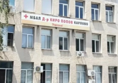 Карловската болница - с по-високи заплати и милиони приходи от НЗОК
