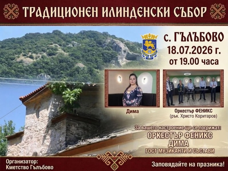 Гълъбово посреща гости за традиционния Илинденски събор