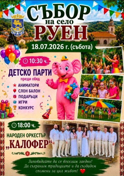 Село Руен кани на събор - празник на традициите и доброто настроението