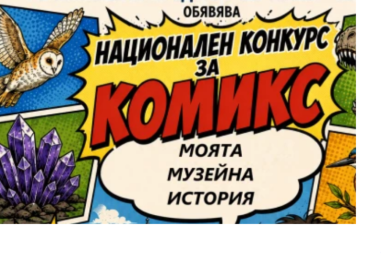 Природонаучният музей търси таланти за включването на творбите им в комикс