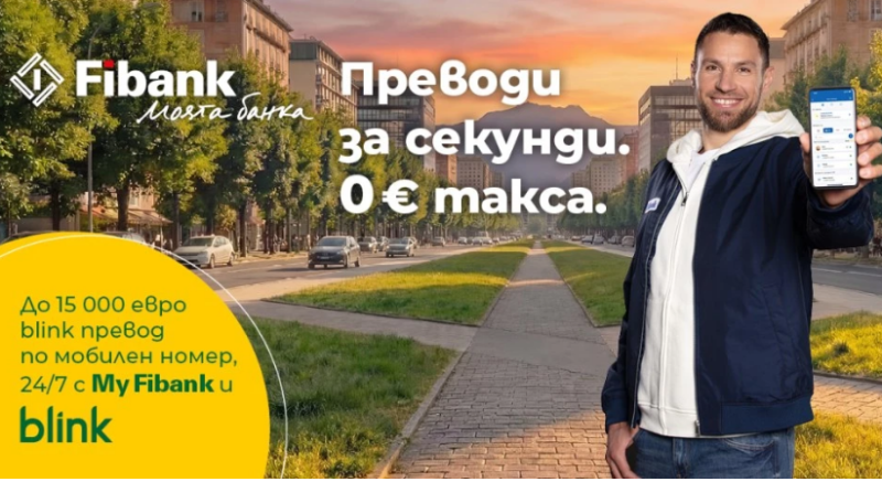 Fibank запазва без такса blink P2P преводите по мобилен номер до края на 2026 г.