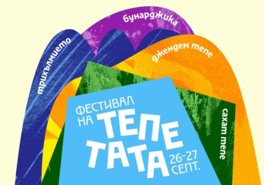 Набират участници в първото издание на „Фестивал на тепетата“