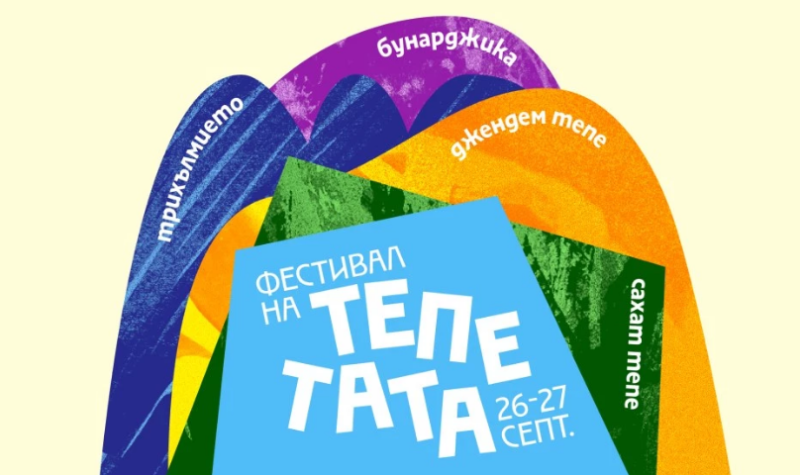 Набират участници в първото издание на „Фестивал на тепетата“
