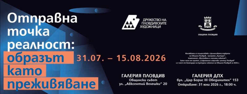 Пловдивските художници откриват общата си изложба „Отправна точка реалност: образът като преживяване“