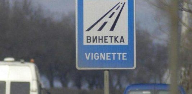 Нови цени на винетките от 1 август