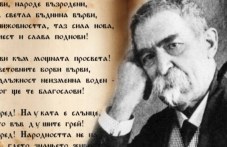 99 години от смъртта на поета Стоян Михайловски, написал “Върви, народе възродени“