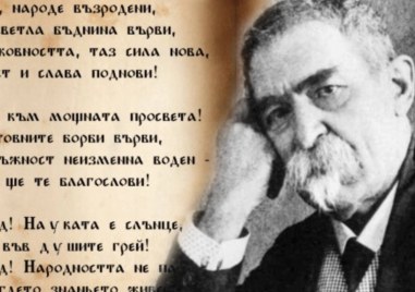 99 години от смъртта на поета Стоян Михайловски, написал “Върви, народе възродени“