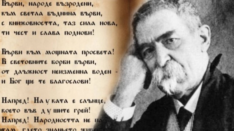 99 години от смъртта на поета Стоян Михайловски, написал “Върви, народе възродени“