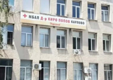 Няма нарушения в Карловската болница по случая с починалото бебе
