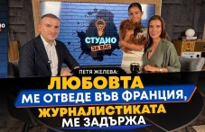 Петя Желева: Любовта ме отведе във Франция, журналистиката ме задържа ВИДЕО