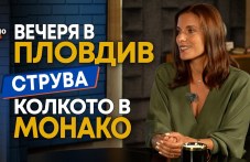 В Монако вечерята ми излиза колкото в Пловдив ВИДЕО
