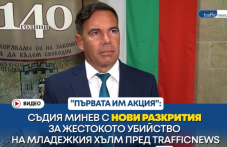 Съдия Минев с нови разкрития за жестокото убийство на Младежкия хълм