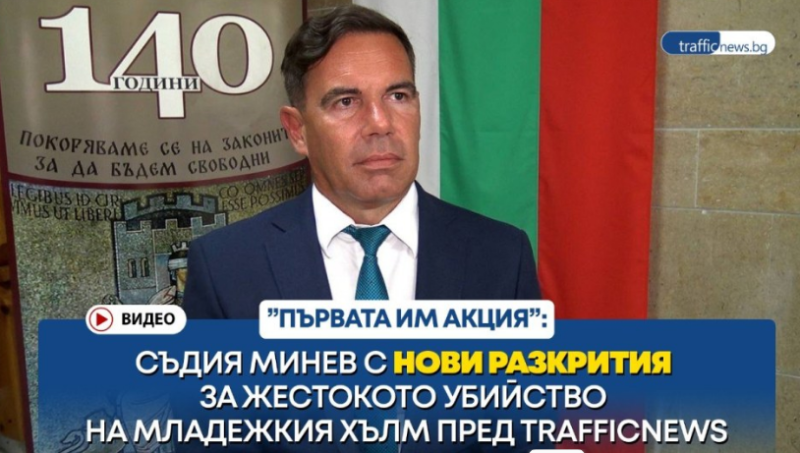 Съдия Минев с нови разкрития за жестокото убийство на Младежкия хълм