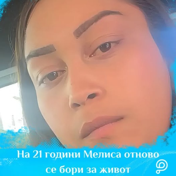 365 добри хора дариха средствата за трансплантация на 21-годишната Мелиса