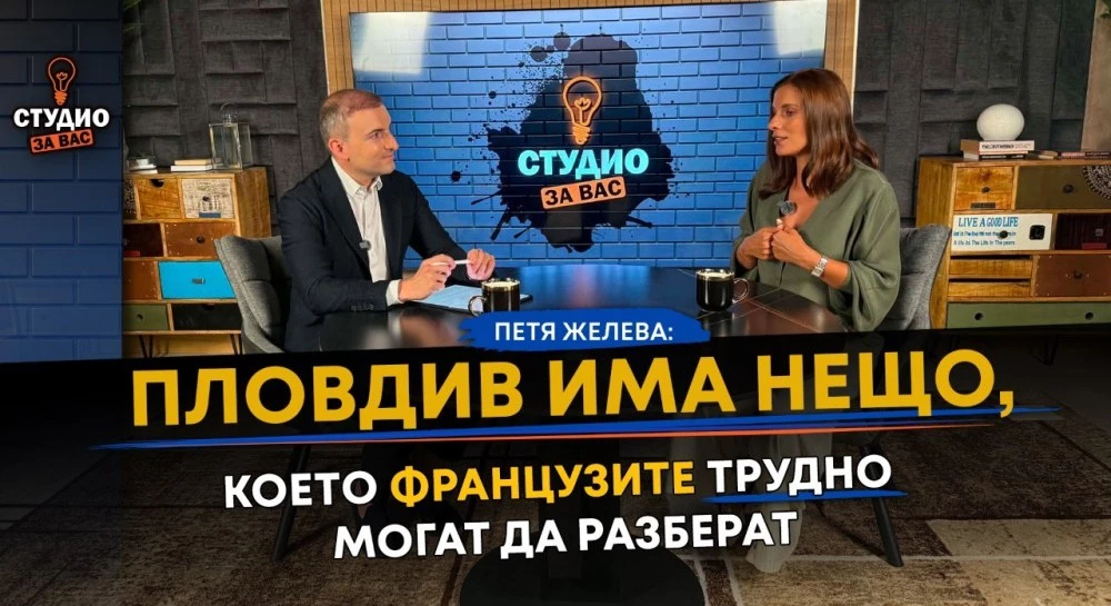 Петя Желева: Пловдив има нещо, което французите трудно могат да разберат ВИДЕО