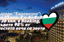 Евровизия взриви цените в Бургас