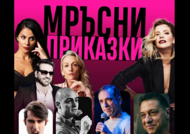 „Мръсни приказки“ идват в Пловдив, а цензурата си взема отпуск