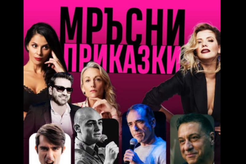 „Мръсни приказки“ идват в Пловдив, а цензурата си взема отпуск