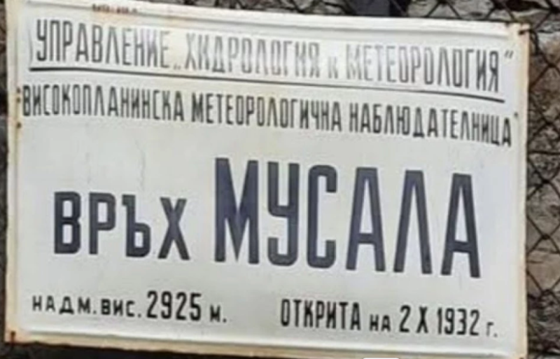 Откраднаха емблематичната табела от връх Мусала