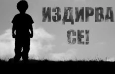 Две деца се издирват като безследно изчезнали, МВР издава лична карта на едното – как е възможно?