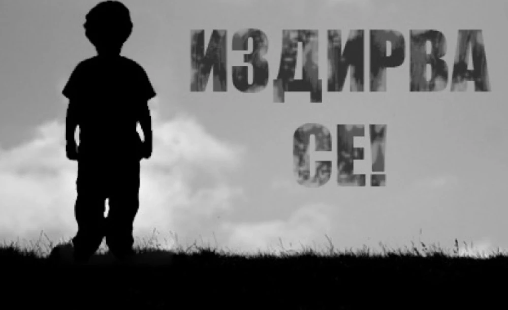 Две деца се издирват като безследно изчезнали, МВР издава лична карта на едното – как е възможно?
