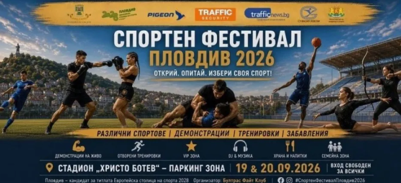 За първи път в Пловдив! Грандиозен спортен фестивал за малки и големи