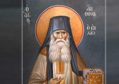 Свети мъченик Антим почита Църквата днес