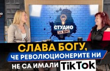 Слава Богу, че революционерите ни не са имали TikTok ВИДЕО