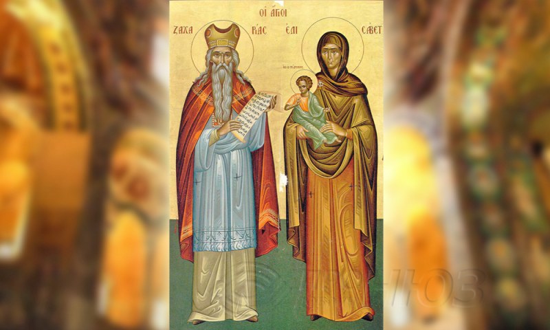 Светите Захария и Елисавета, родители на Йоан Кръстител, почита Църквата днес