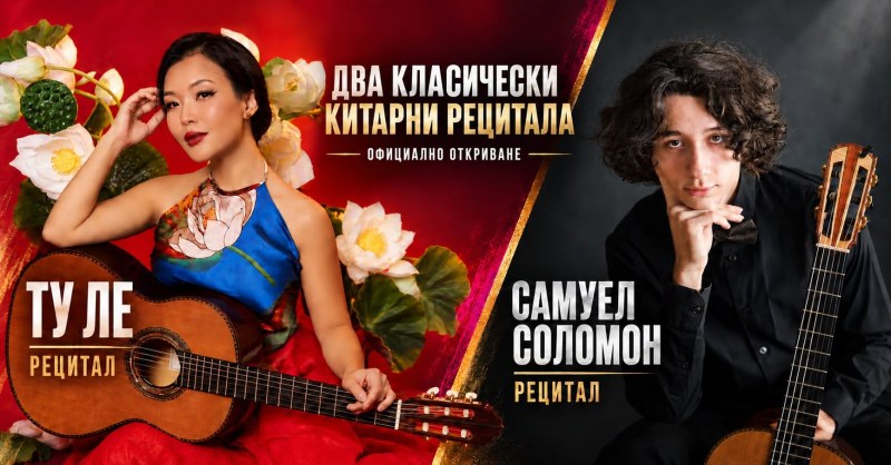 Виртуозна виетнамска китаристка и български талант откриват GuitArt Festival в Пловдив