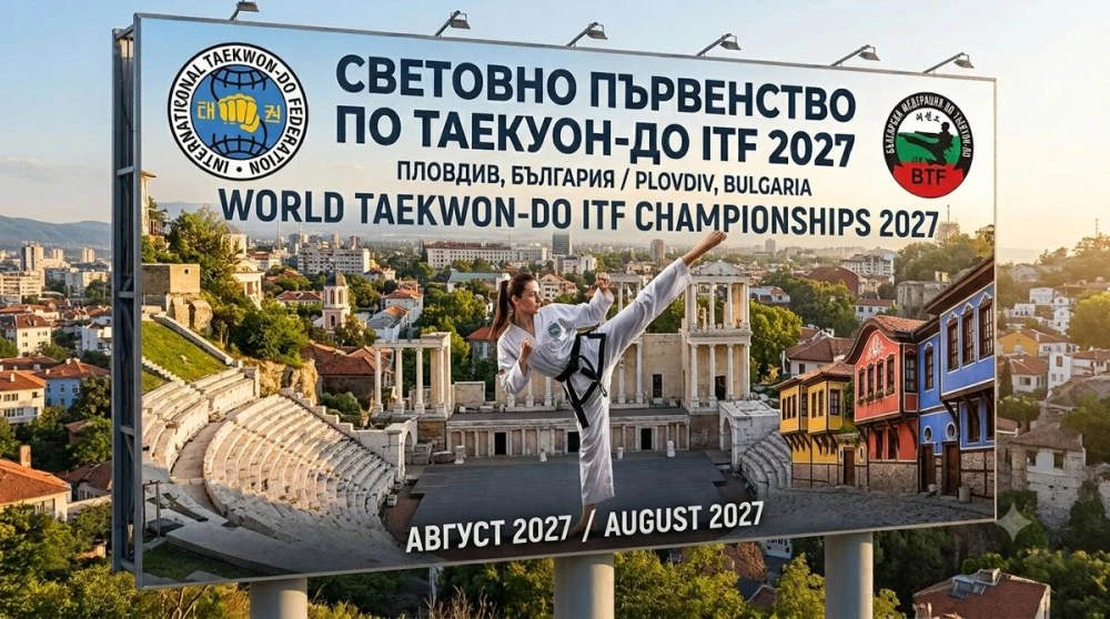 Пловдив приема Световното по таекуон-до ITF през 2027