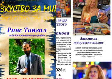 Изложба на индийски художник и българска поезия гостуват в Брезово