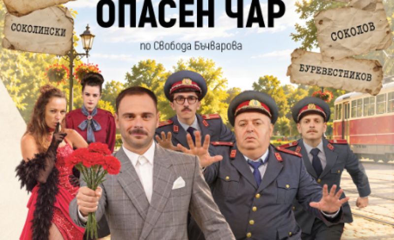 Броени дни до премиерата на „Опасен чар“ в Пловдив