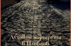 duhovni-marshruti-plovdiv-prodalzhavat-581.jpg