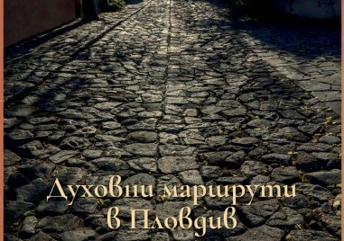 „Духовни маршрути в Пловдив“ продължават с нова вълнуваща обиколка