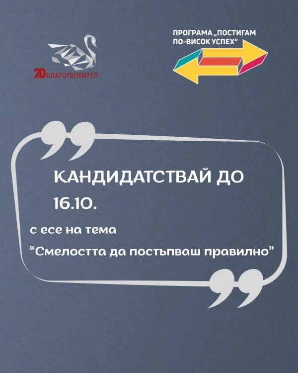 Фондация „Благотворител“ стартира стипендиантска програма за деца без родители